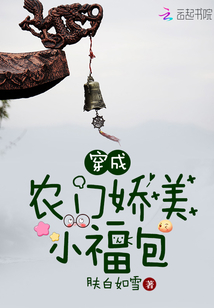 穿成农门娇美小福包 笔趣阁