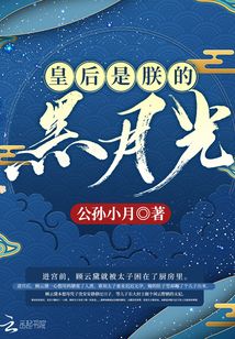 皇后是朕的黑月光TXT免费下载