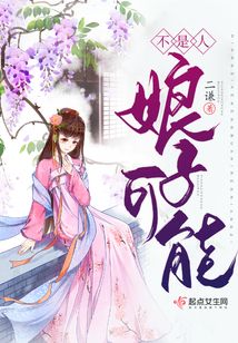 娘子可能不是人笔趣阁