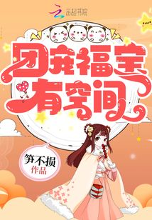 团宠福宝有空间 余生回忆