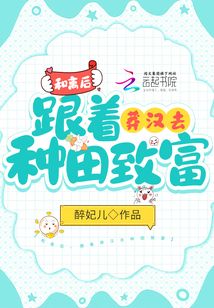 和离后,跟着莽汉去种田致富百度网盘