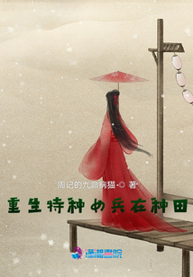 重生特种女兵在种田TXT百度云