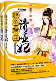 妖孽病王娶哑妃铭荨笔趣阁