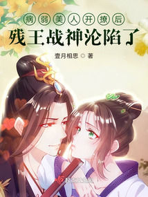 病弱美人开撩后,残王战神沦陷了全本免费
