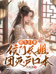 重生归来侯门长姐团灭户口本百度云