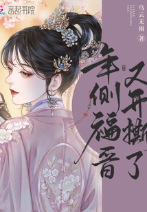 年侧福晋又开撕了 乌云无雨