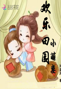 欢乐田园小萌妻txtepub
