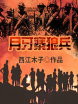 月牙村在哪