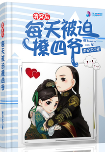 清穿后每天被迫撩四爷全文免费下载
