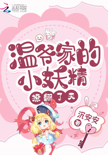 温爷的小妖精是满记大佬