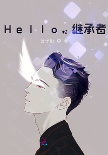 hello继承者公子衍百度网盘