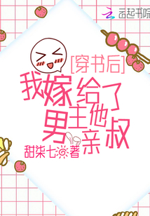 穿书后,我嫁给了男主他亲叔免费阅读