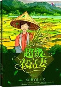 空间之超级农富妻笔趣阁