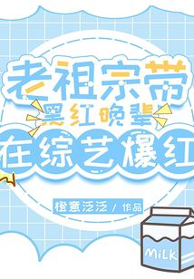 老祖宗带黑红晚辈在综艺爆红啦沈芝芝