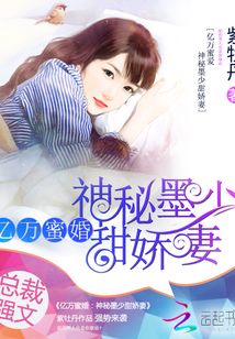 亿万蜜婚神秘墨少甜宠妻免费阅读