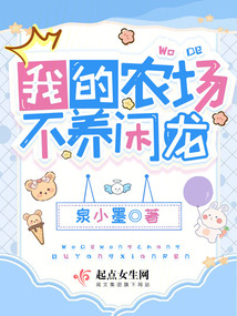 我的农场不养闲龙TXT下载