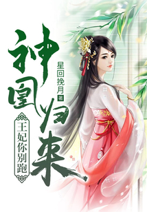 神凰归来:王妃你别跑
