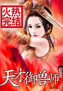 天才御兽师寒无邪