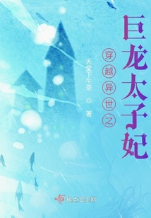穿越异世之巨龙太子妃百度云