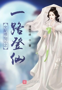 女配修仙记之一路登仙男主是谁