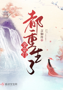 全宗门都重生了,只有我是穿越的