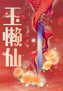 玉懒仙和谁双修了