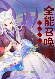兽宠天下,全能召唤师 小野鸭