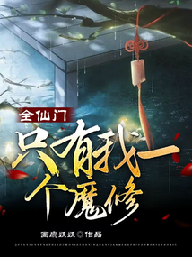 仙门里只有我一个