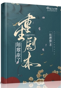 师尊拿了重生剧本漫画免费观看