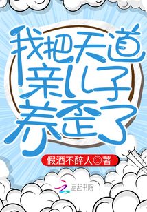 我把天道亲儿子养歪了南鸢