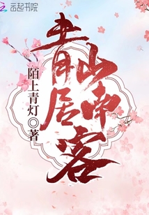 江湖里的青山客