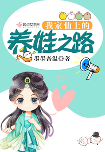 我家仙上的养娃之路小说
