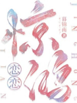 恋恋惊鸿小说笔趣阁在线阅读