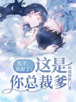 总裁你儿子又闯祸了在线阅读