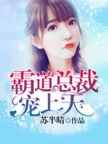 霸道总裁宠上天小说免费阅读