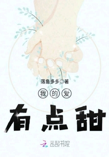 爱有点甜有点咸