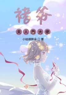 小说倦爷,你家夫人是大佬