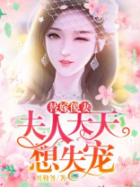 替嫁傻妻:夫人天天想失宠