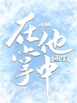 在他掌中重生袖侧百度云网盘