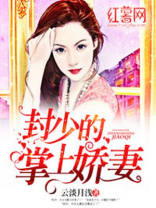 封少的掌上娇妻,免费收听全文