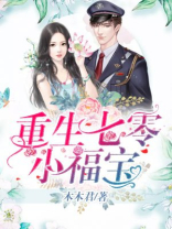 重生七零小福宝 小说