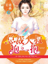 狂拽小妻总裁大叔抱一抱TXT