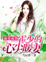 盛世宠婚:霍少很傲娇