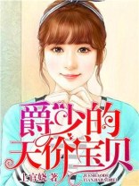 爵少的天价宝贝漫画免费阅读全文