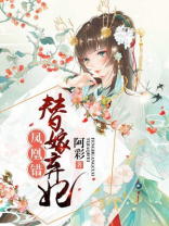 凤凰错替嫁弃妃小说免费阅读