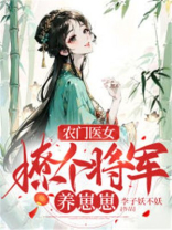 农门医女:撩个将军养崽崽