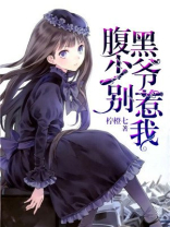 腹黑少爷别惹我大结局