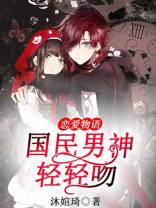 恋爱物语,国民男神轻轻吻你