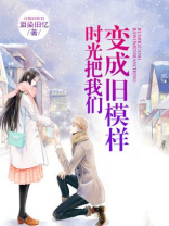 时光把我们变成旧模样 泪染旧忆