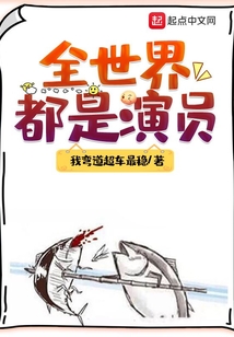 全世界都是演员起点